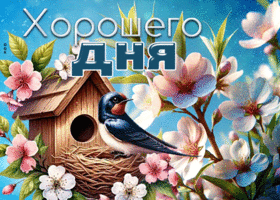 Postcard душещипательная гиф-открытка, пусть птичка напевает вам хороший день