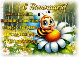 Picture душещипательная гиф-открытка, радостной пятницы