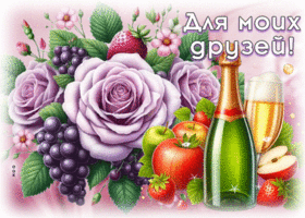 Picture душевная гиф-открытка, для моих любимых друзей