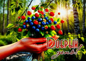 Postcard душевная гиф-открытка, добрый день всем вам