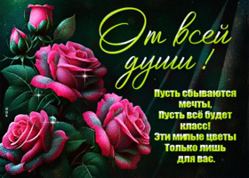 Picture душевная гиф-открытка, эти милые цветы для вас