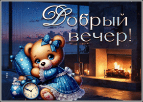 Postcard душевная гиф-открытка, милейшего вечера