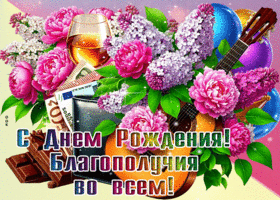 Picture душевная гиф-открытка, с днем рождения и благополучия