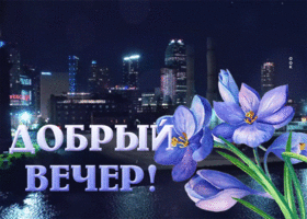 Picture душевная гиф-открытка с добрым вечерним вечером