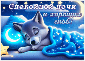 Picture душевная гиф-открытка, спокойной ночи и хороших снов