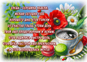 Picture душевная гиф-открытка, желает хорошей среды