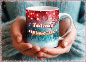 Picture душевная гифка теплый приветик
