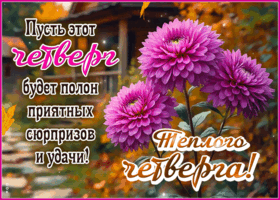 Postcard душевная открытка, четверг с тёплыми осенними красками