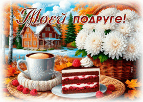 Postcard душевная открытка, любимой подруге