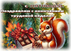 Postcard душевная открытка, осенняя пятница с ожиданием отдыха