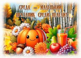 Picture душевная открытка, осенняя среда с теплом