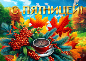 Postcard душевная открытка, пятница и уютный вечер осени