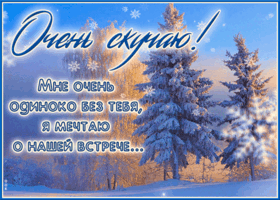 Picture душевная открытка, скучаю по тебе