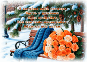 Picture душевная открытка, уютного четверга