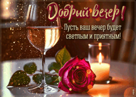 Postcard душевно гиф-открытка, пусть ваш вечер будет светлым