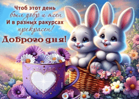 Picture душевно-теплая гиф-открытка, чтоб этот день был добр и ясен