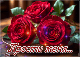 Postcard душевно-уютная гиф-открытка прости меня