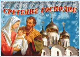 Открытка душевная картинка сретение господне