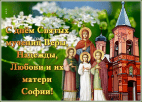 Картинка душевная открытка день святых мучениц веры, надежды, любови и матери их софии