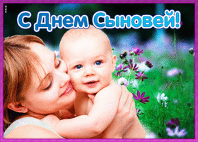 Картинка душевная открытка день сыновей