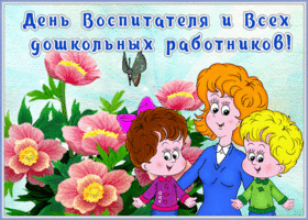 Картинка душевная открытка день воспитателя и всех дошкольных работников