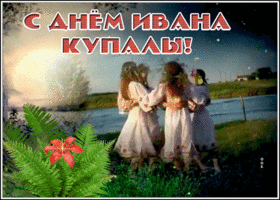Картинка душевная открытка иван купала