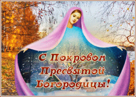 Открытка душевная открытка покров пресвятой богородицы