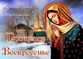 Открытка душевная открытка прощеное воскресенье