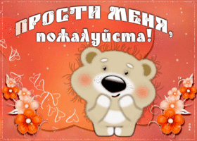 Картинка душевная открытка прости