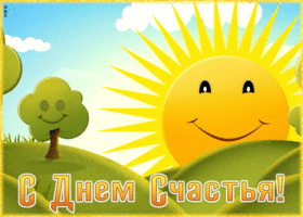Открытка душевная открытка с днем счастья