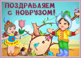 Картинка душевная открытка с новрузом