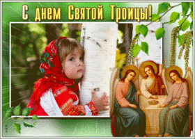 Картинка душевная открытка с троицей