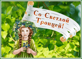Открытка душевная открытка светлая троица