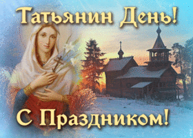 Открытка душевная открытка татьянин день