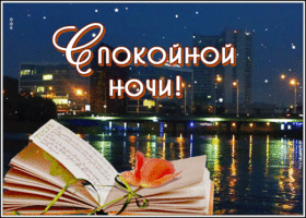 Картинка движущаяся картинка спокойной ночи