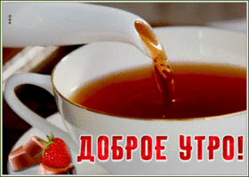 Открытка движущаяся открытка доброе утро