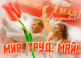Картинка движущаяся открытка с 1 мая