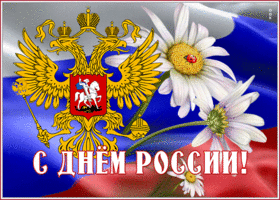 Картинка движущаяся открытка с днём россии