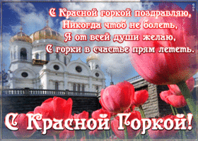 Картинка движущаяся открытка с красной горкой