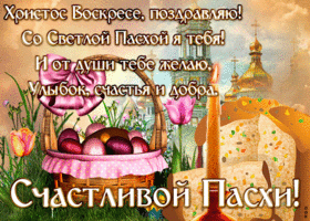 Открытка движущаяся открытка с православной пасхой