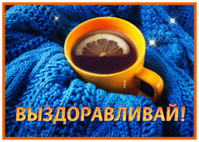 Открытка движущаяся открытка  выздоравливай поскорее и побыстрее
