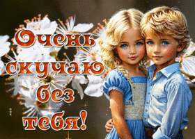 Picture эффектная гиф-открытка с милыми детьми, скучаю