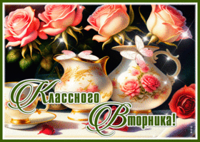 Picture эффектная открытка классного вторника, для вас