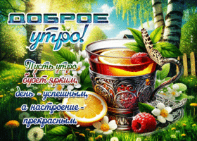Postcard экспрессивная гиф-открытка, пусть утро будет ярким и прекрасным