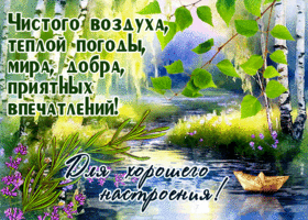 Picture элегантная гиф-открытка для хорошего настроения