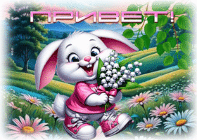 Picture элегантная гиф-открытка, приветик вам