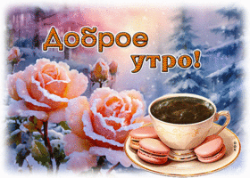 Picture элегантная гиф-открытка с чашечкой кофе, доброе утро