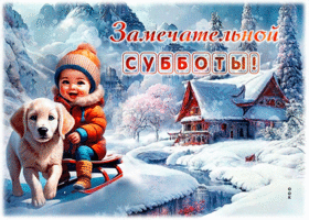 Postcard элегантная гиф-открытка, замечательной субботы