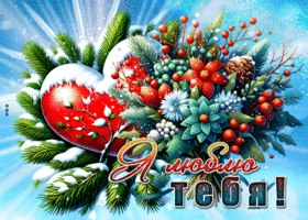 Picture элегантная и волшебная открытка я люблю тебя