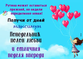 Picture элегантная открытка с понедельником полного любви